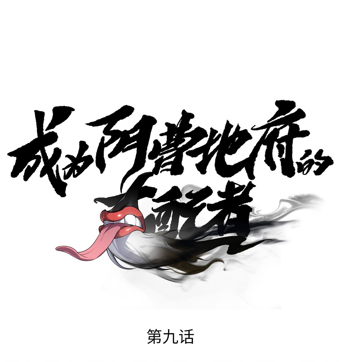 《成为阴曹地府的支配者》9 黑暗童话 第1页