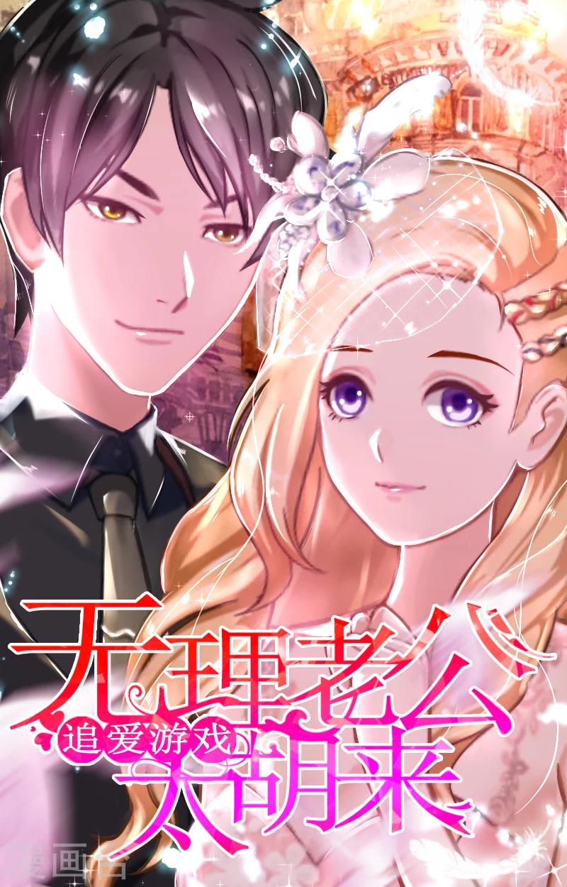 《追爱游戏无理老公太胡来》第3话 可怕的真相 第1页