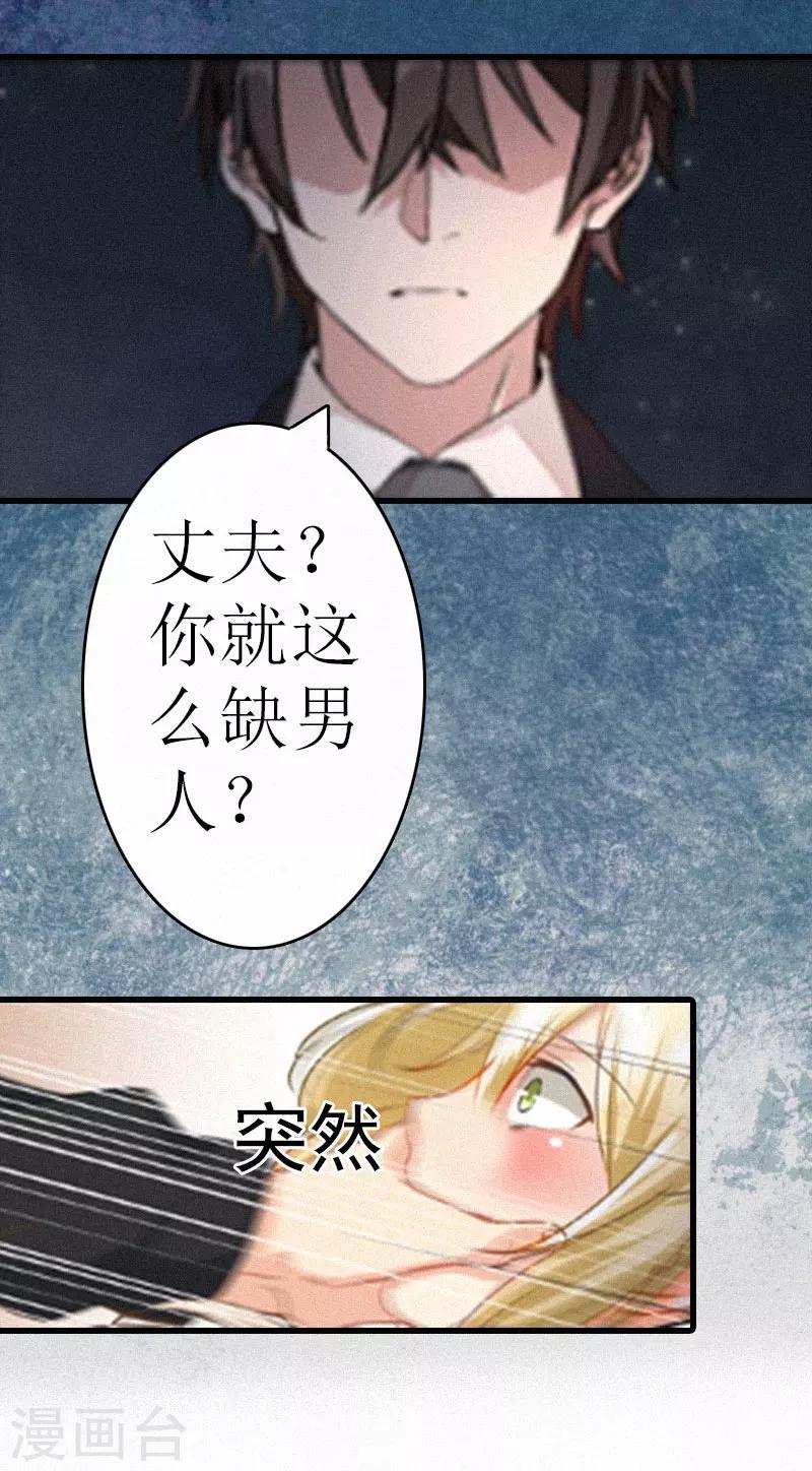《追爱游戏无理老公太胡来》第3话 可怕的真相 第28页