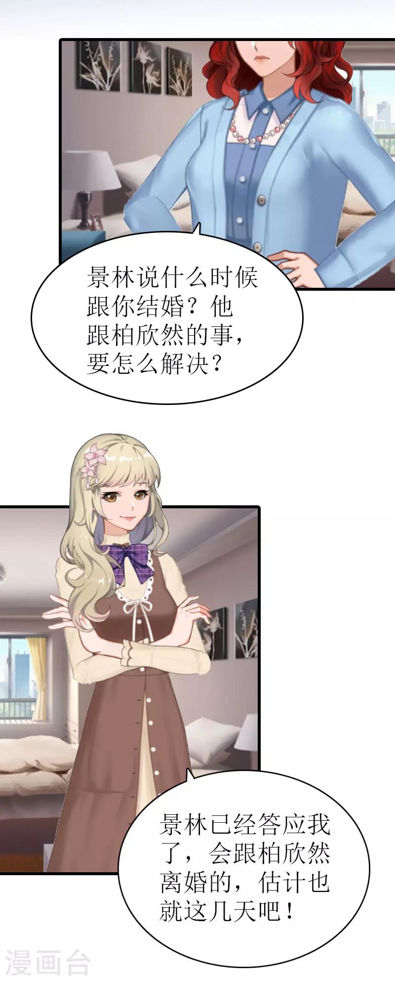 《追爱游戏无理老公太胡来》第4话 家人 第21页