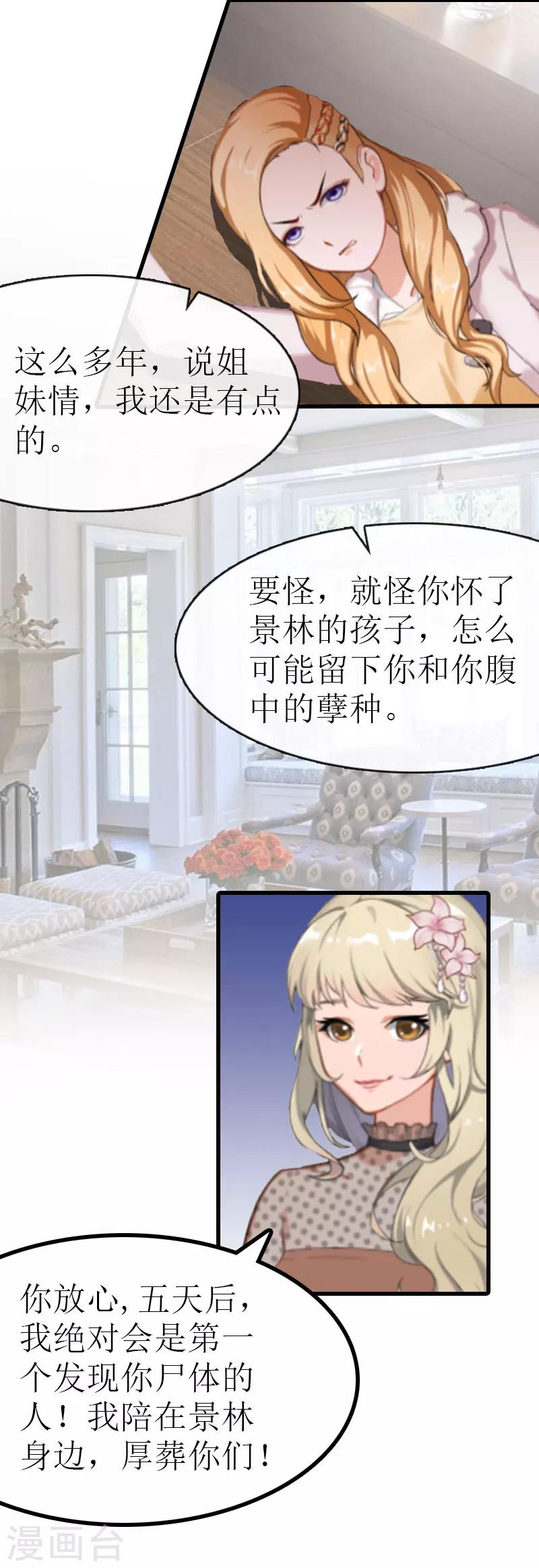 《追爱游戏无理老公太胡来》第8话 阴谋 第18页