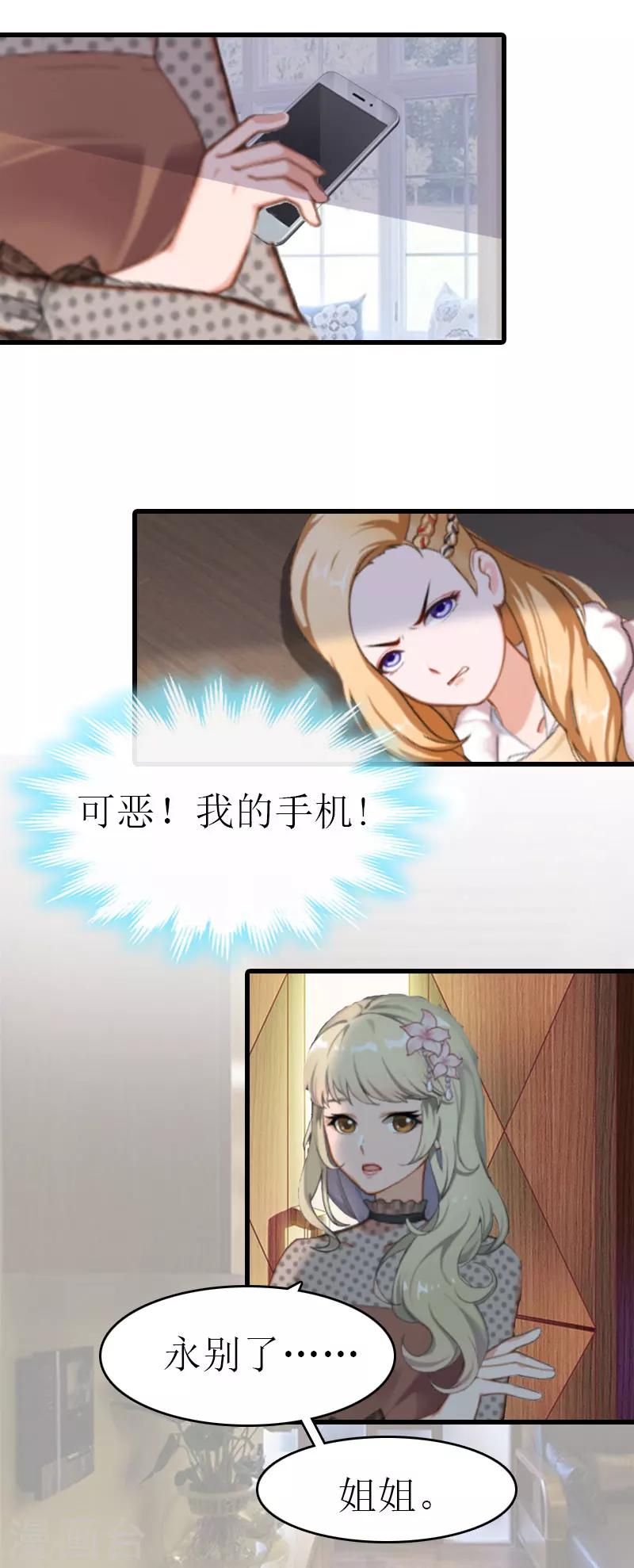 《追爱游戏无理老公太胡来》第8话 阴谋 第19页