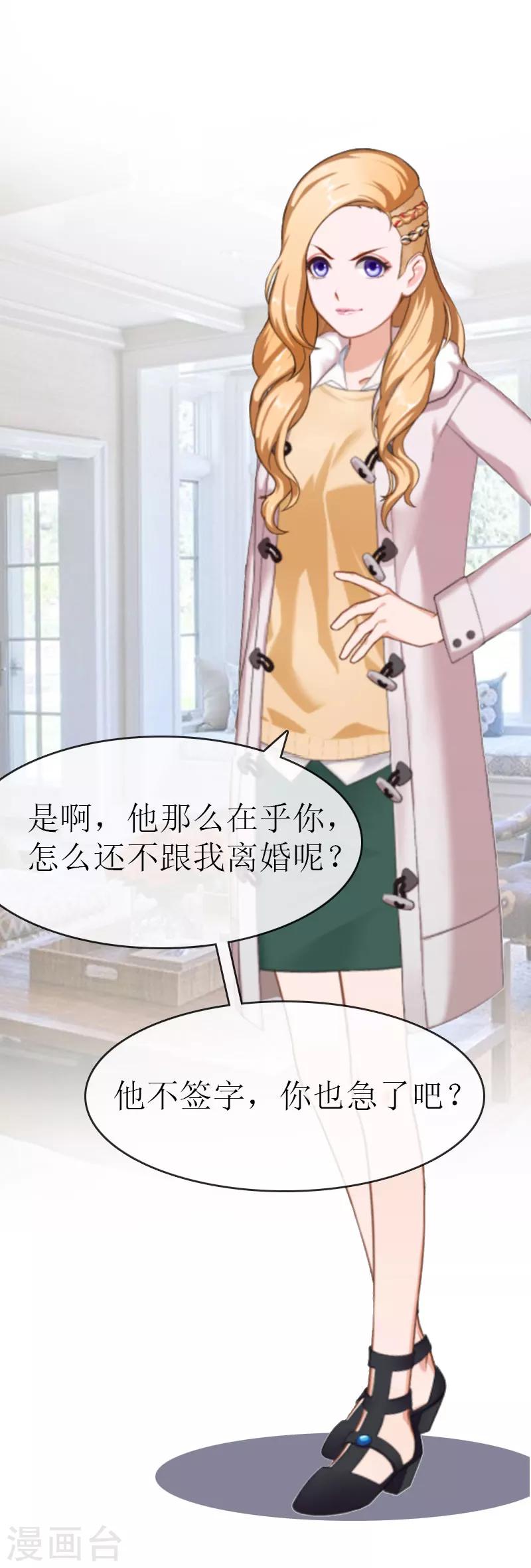 《追爱游戏无理老公太胡来》第8话 阴谋 第6页