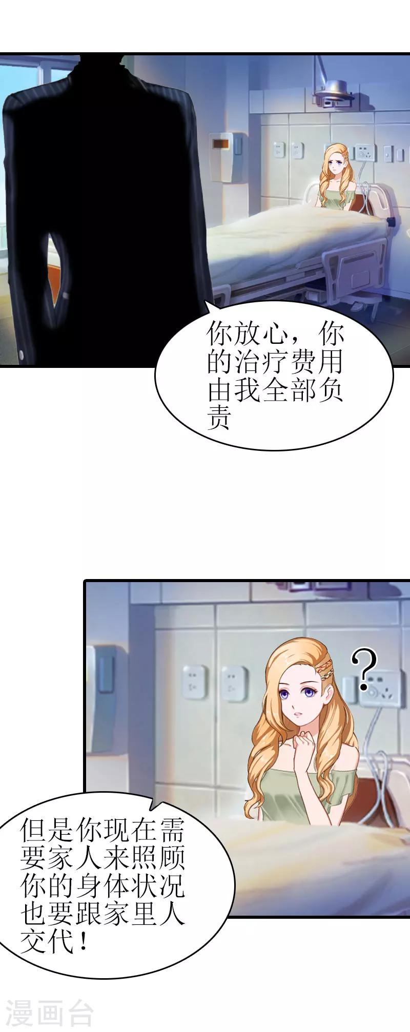 《追爱游戏无理老公太胡来》第5话 劫后余生 第10页