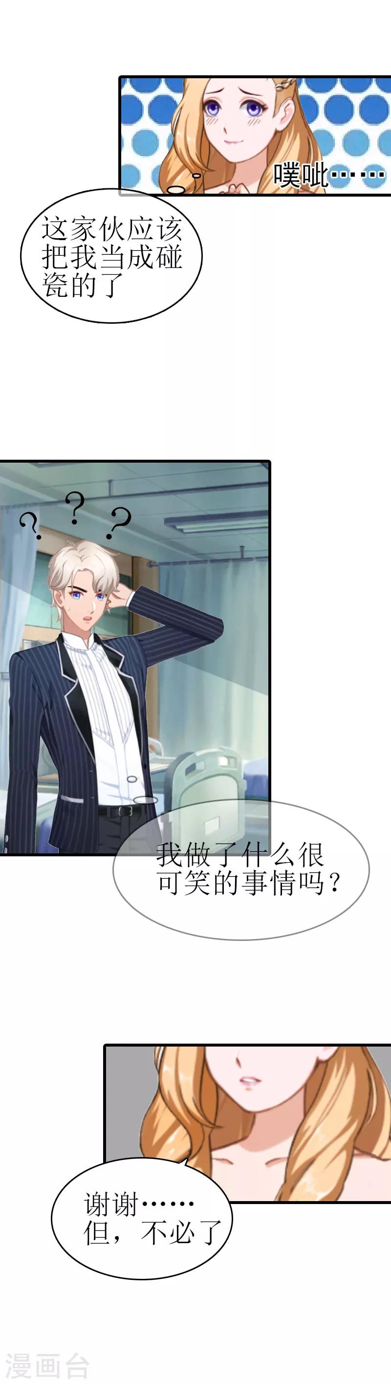 《追爱游戏无理老公太胡来》第5话 劫后余生 第11页
