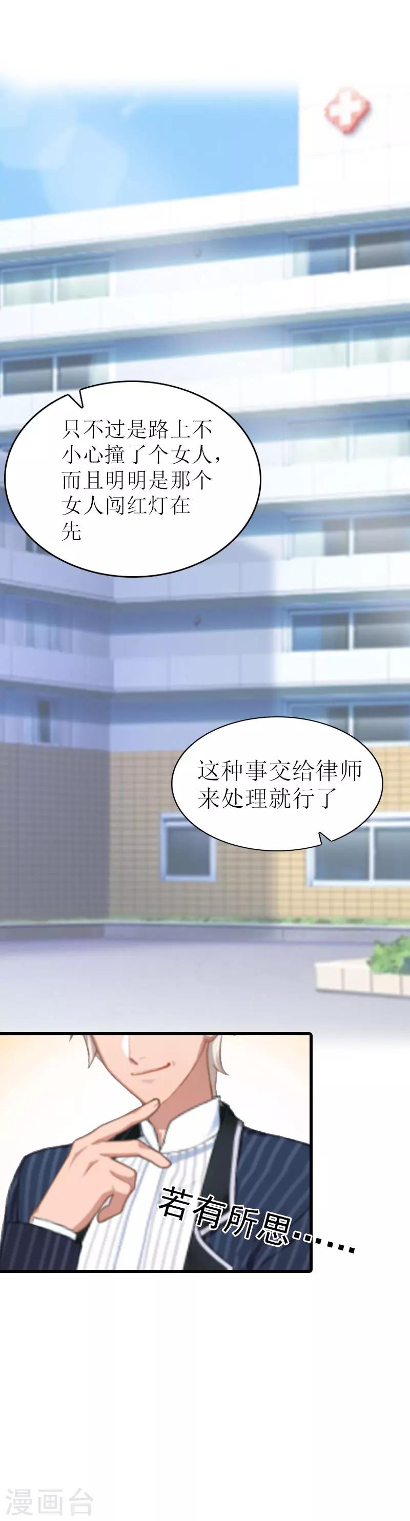 《追爱游戏无理老公太胡来》第5话 劫后余生 第16页