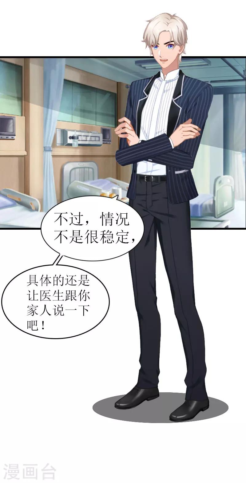 《追爱游戏无理老公太胡来》第5话 劫后余生 第4页