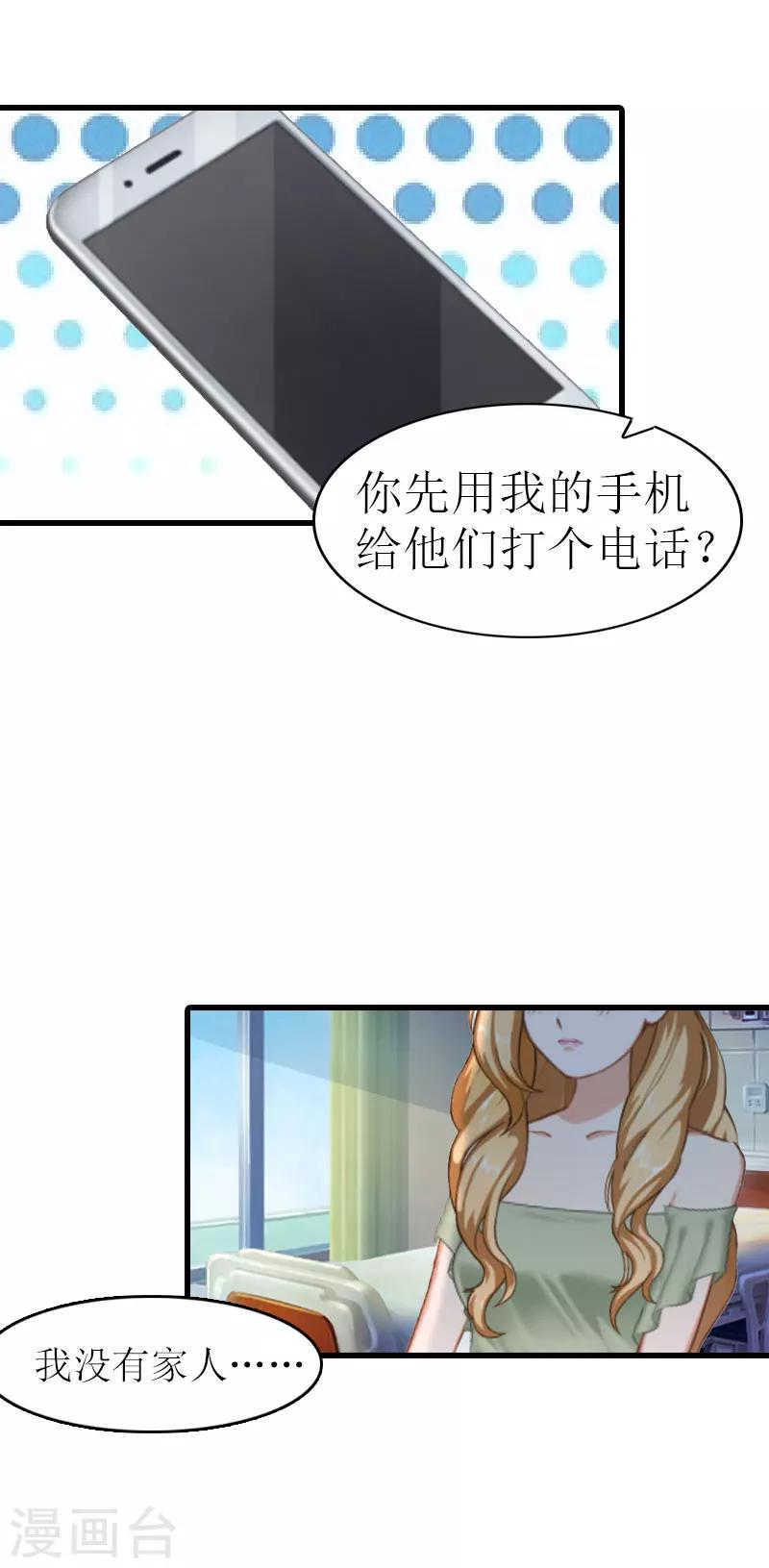 《追爱游戏无理老公太胡来》第5话 劫后余生 第7页
