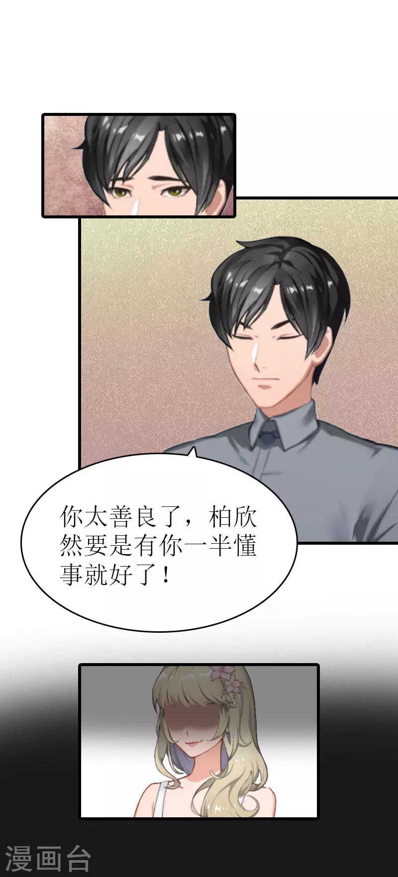 《追爱游戏无理老公太胡来》第6话 你太善良 第17页