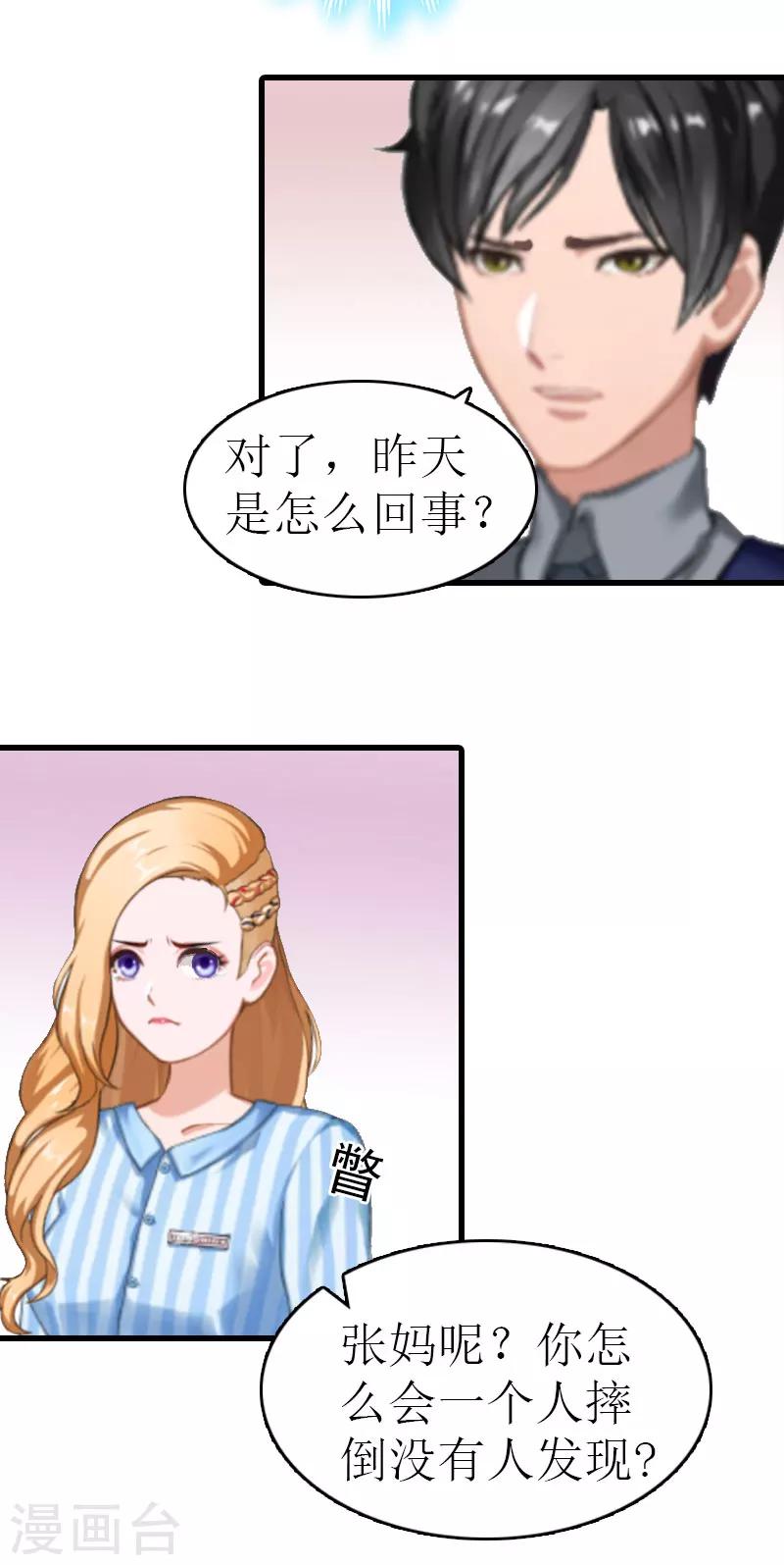 《追爱游戏无理老公太胡来》第12话 吃醋 第19页