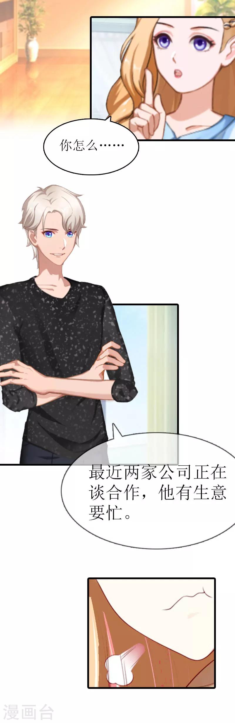 《追爱游戏无理老公太胡来》第11话 化学反应 第17页