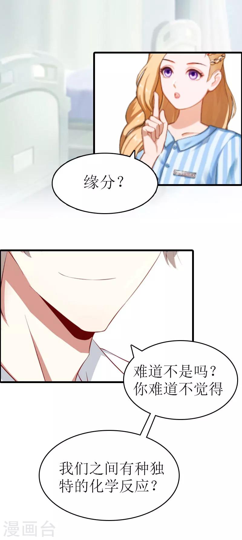 《追爱游戏无理老公太胡来》第11话 化学反应 第21页