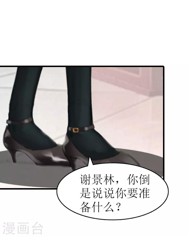 《追爱游戏无理老公太胡来》第15话 谢夫人回国 第11页