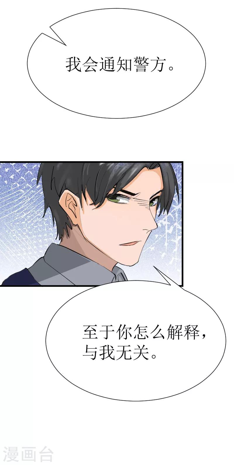 《追爱游戏无理老公太胡来》第20话 真相 第13页