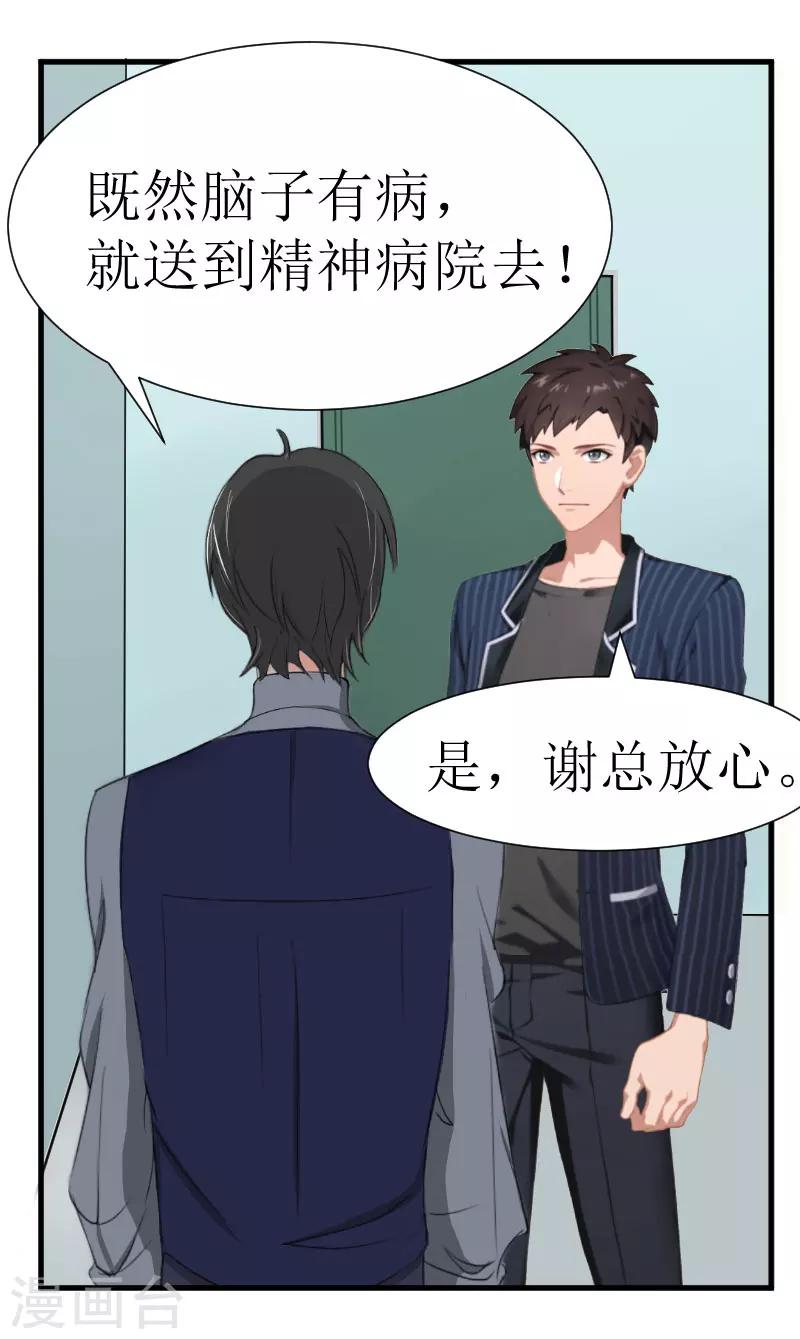 《追爱游戏无理老公太胡来》第20话 真相 第33页
