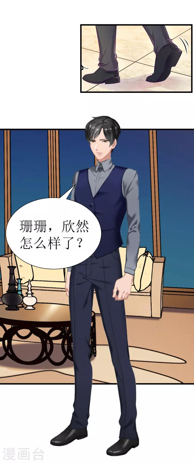 《追爱游戏无理老公太胡来》第24话 怀疑 第14页