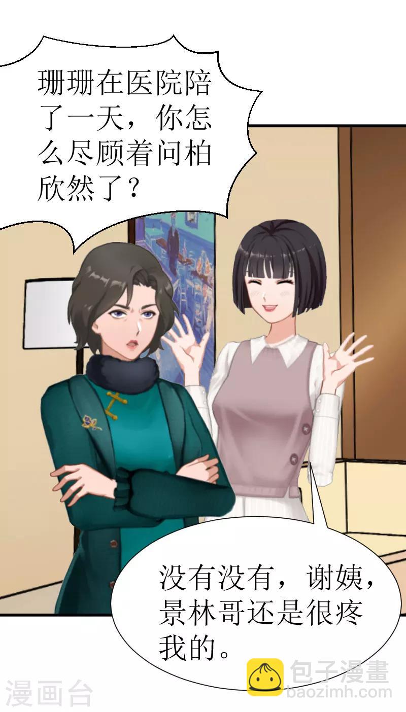 《追爱游戏无理老公太胡来》第24话 怀疑 第17页