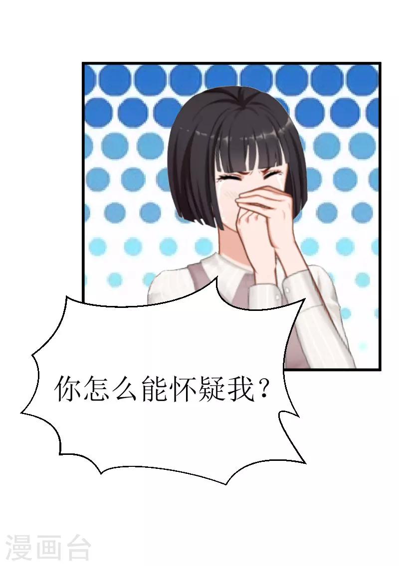 《追爱游戏无理老公太胡来》第24话 怀疑 第24页
