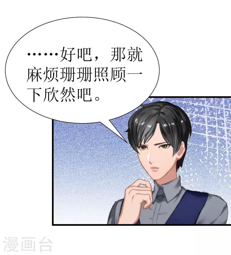 《追爱游戏无理老公太胡来》第24话 怀疑 第3页