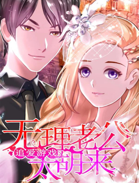 《追爱游戏无理老公太胡来》漫画封面图 - tl漫画