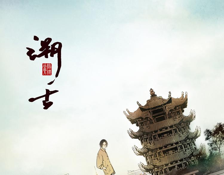 《溯古》黄鹤楼第1话 初遇 第1页