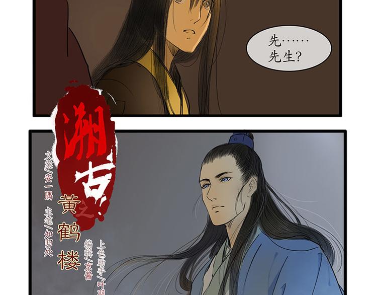 《溯古》黄鹤楼第5话 提剑斩恶 第2页