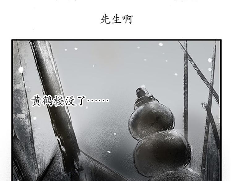 《溯古》黄鹤楼第11话 楼毁人散 第26页