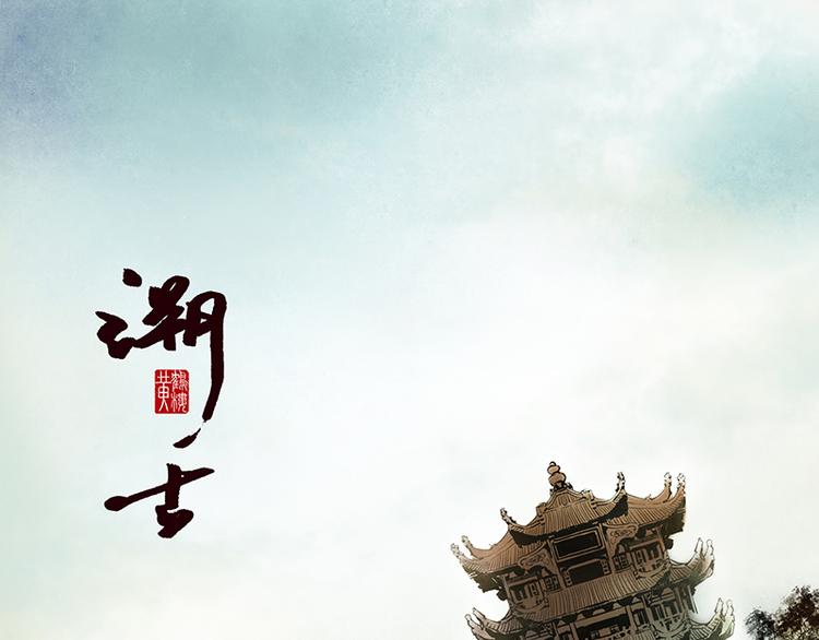 《溯古》黄鹤楼第13话 释然 第48页