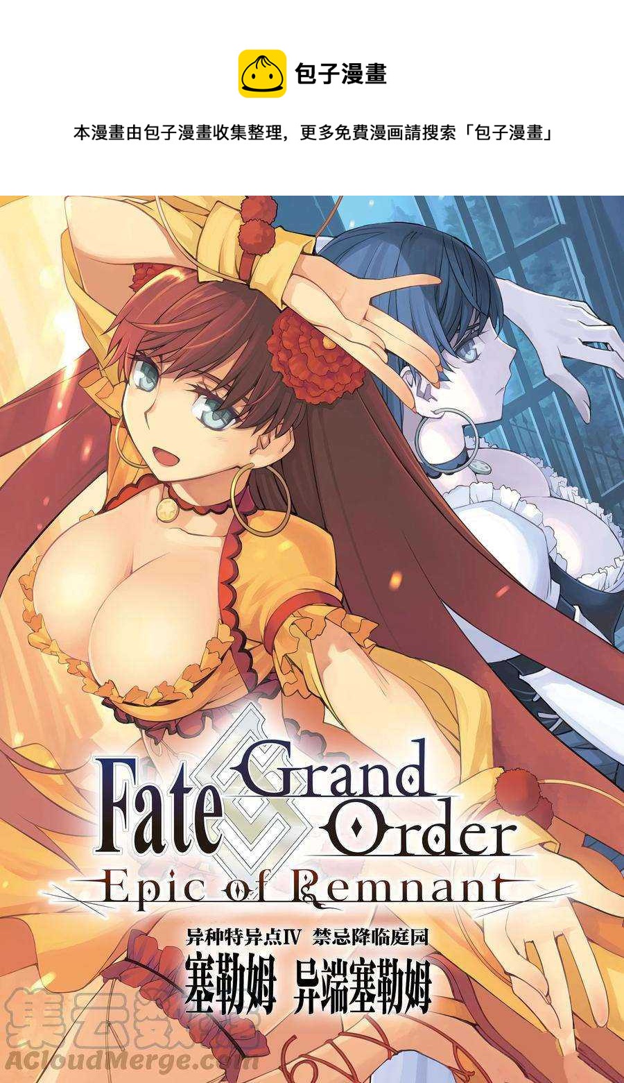 《FGO亚种特异点 禁忌降临庭院》第8话 第1页