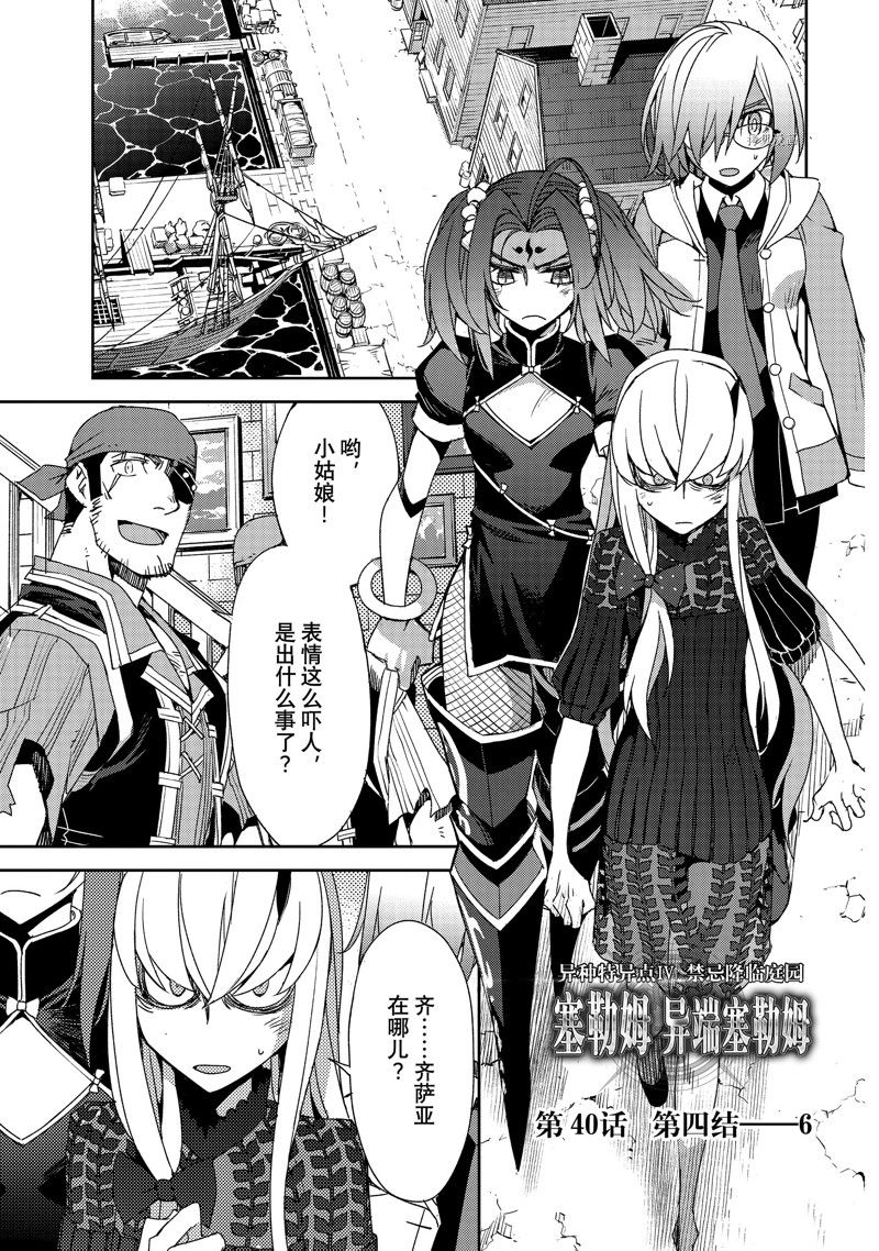 《FGO亚种特异点 禁忌降临庭院》第40话 第1页
