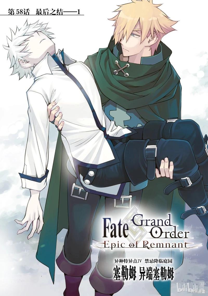 《FGO亚种特异点 禁忌降临庭院》第58话 第1页