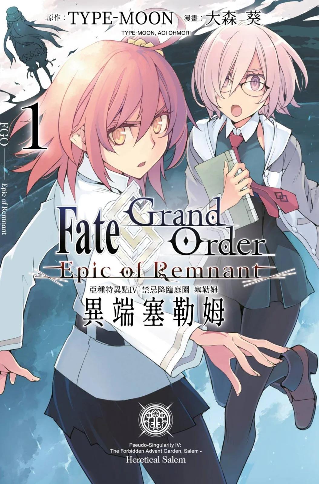 《FGO亚种特异点 禁忌降临庭院》第01卷 第1页