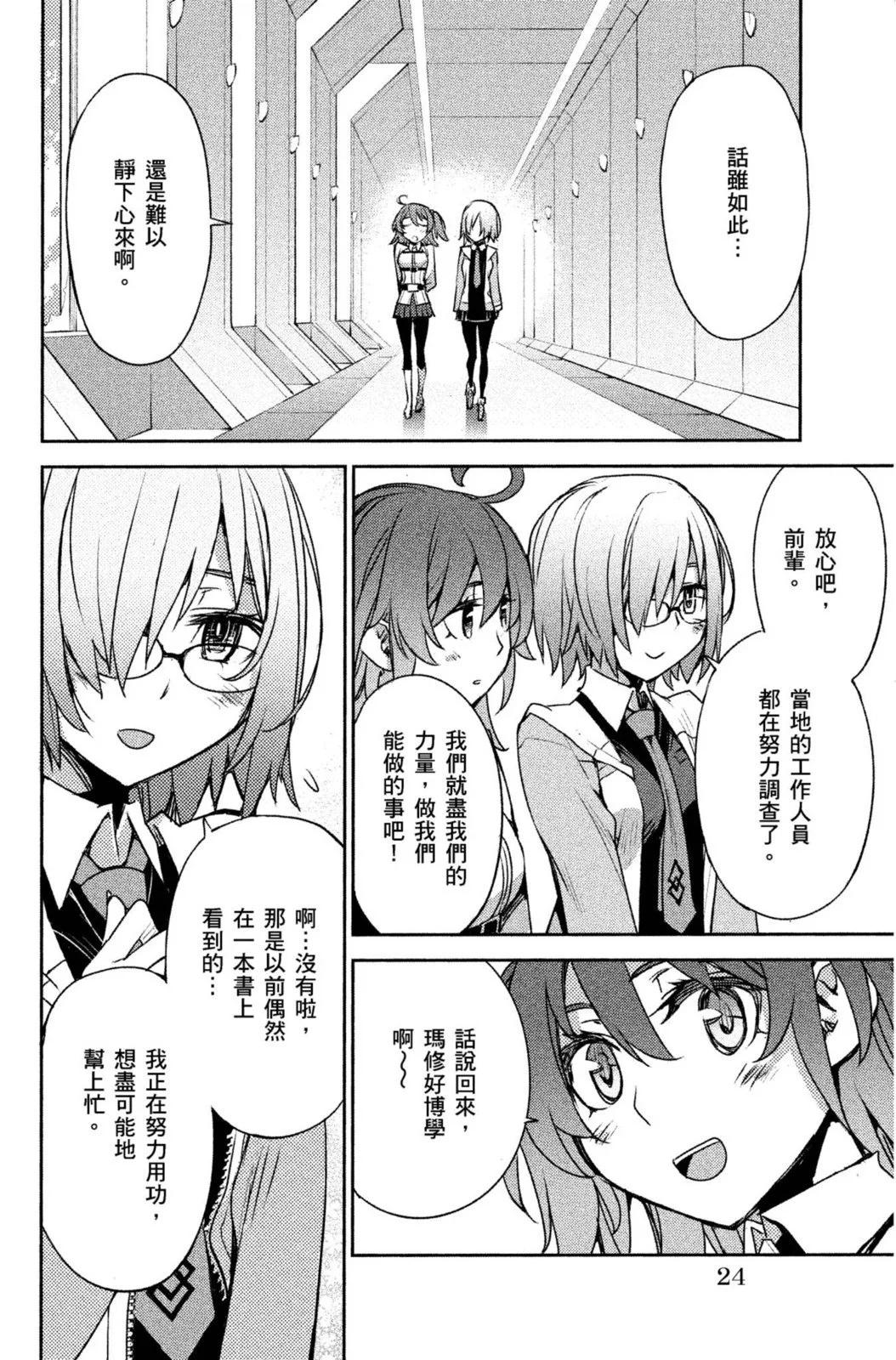 《FGO亚种特异点 禁忌降临庭院》第01卷 第26页