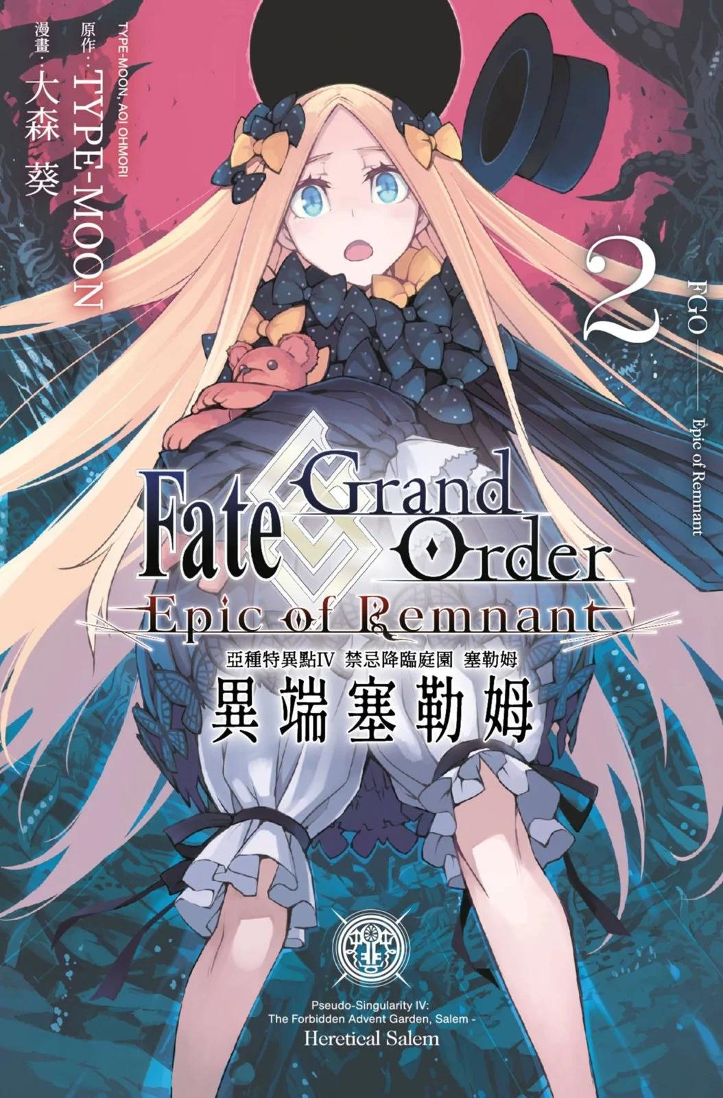《FGO亚种特异点 禁忌降临庭院》第02卷 第1页
