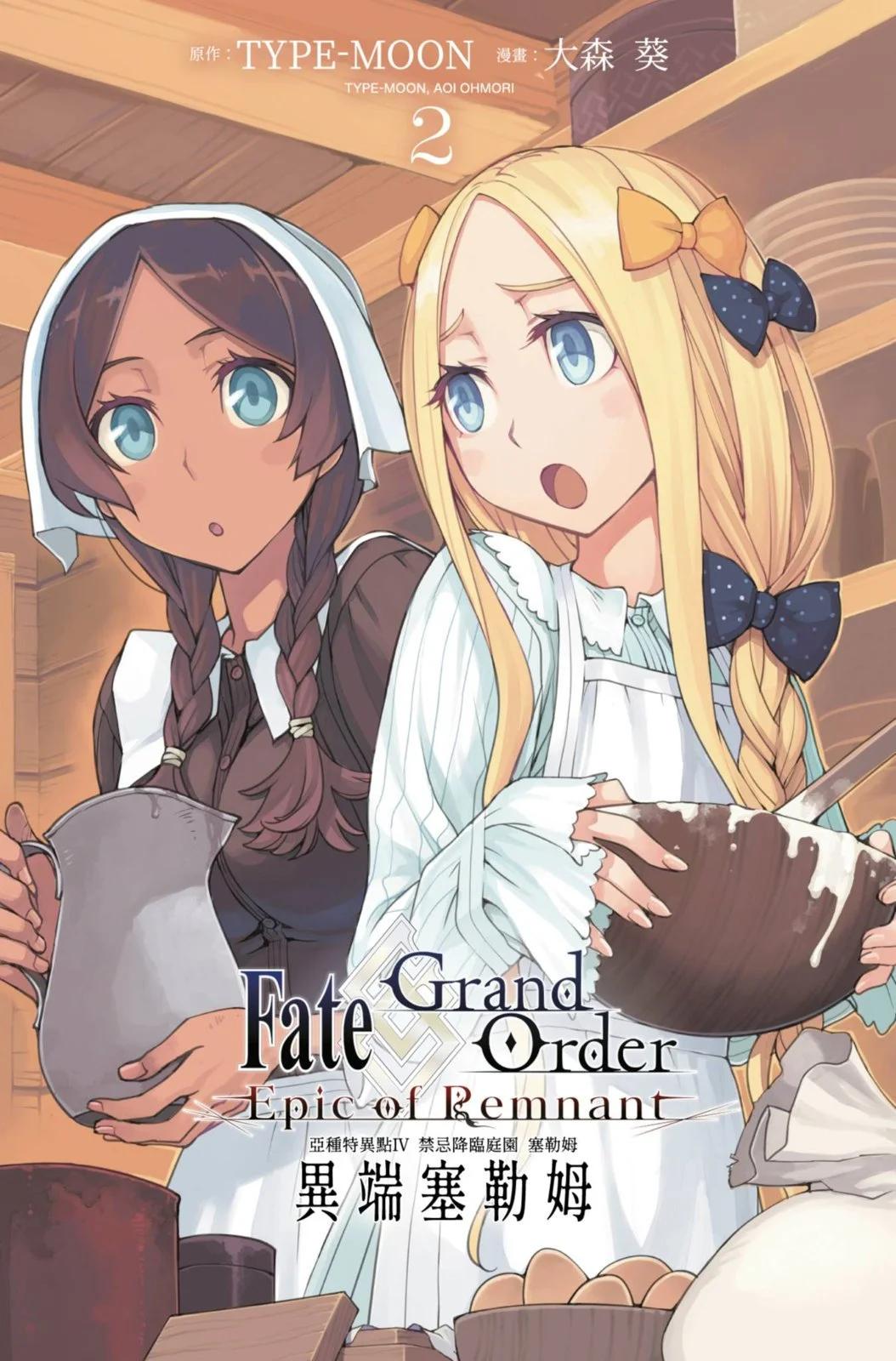 《FGO亚种特异点 禁忌降临庭院》第02卷 第3页