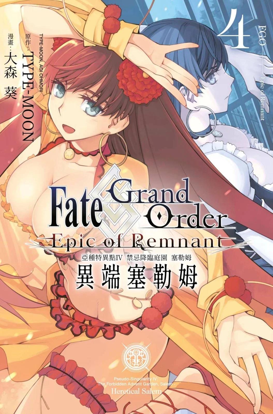 《FGO亚种特异点 禁忌降临庭院》第04卷 第1页
