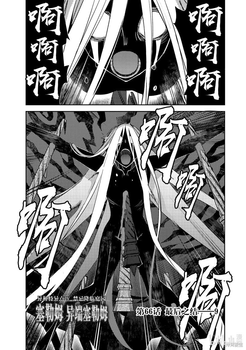 《FGO亚种特异点 禁忌降临庭院》第66话 第1页