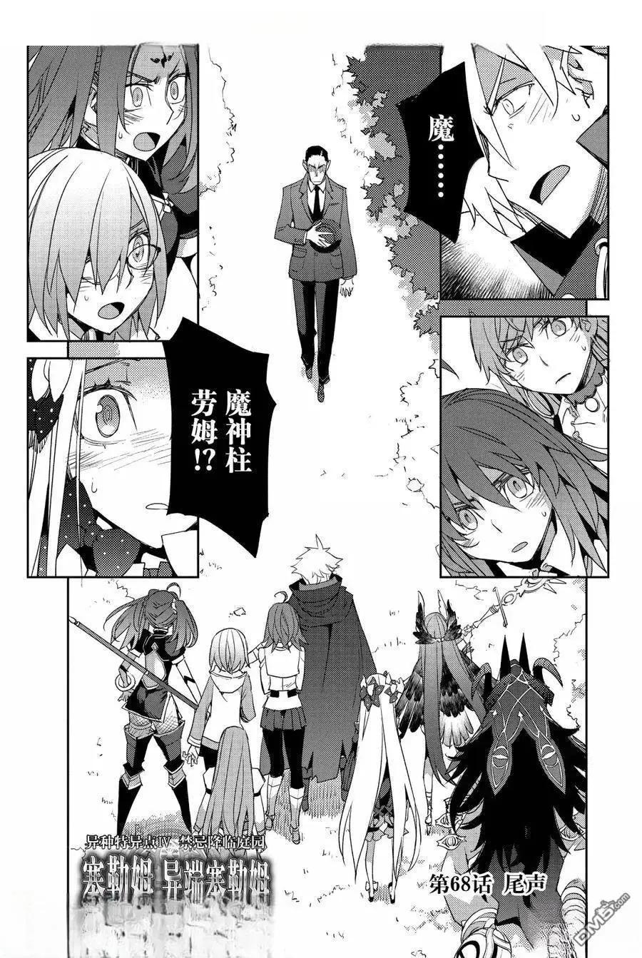 《FGO亚种特异点 禁忌降临庭院》第68话 第1页