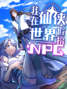 《我在仙侠世界假扮NPC》漫画封面图 - tl漫画