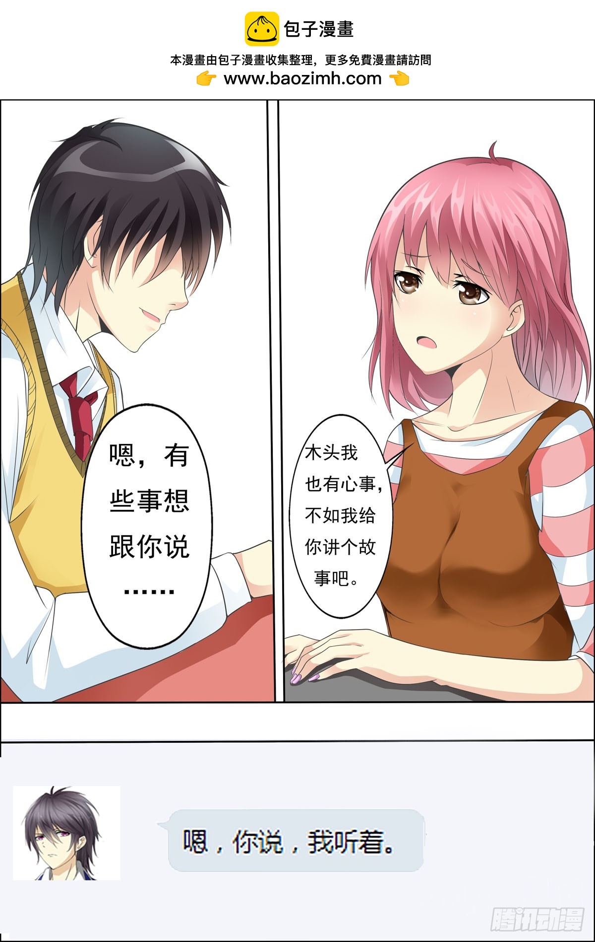 《满级绿茶在线手册》第33话 第2页