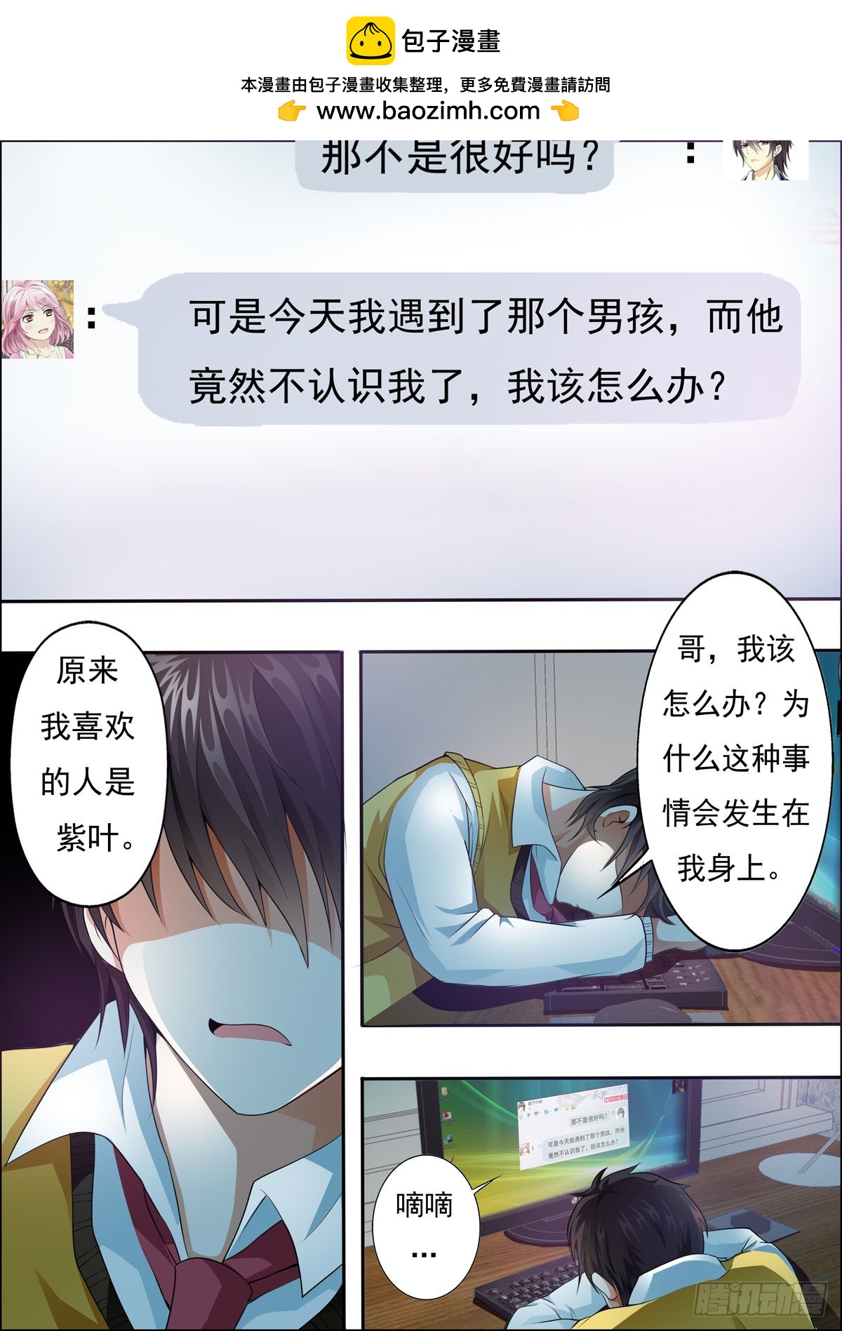 《满级绿茶在线手册》第38话 第2页
