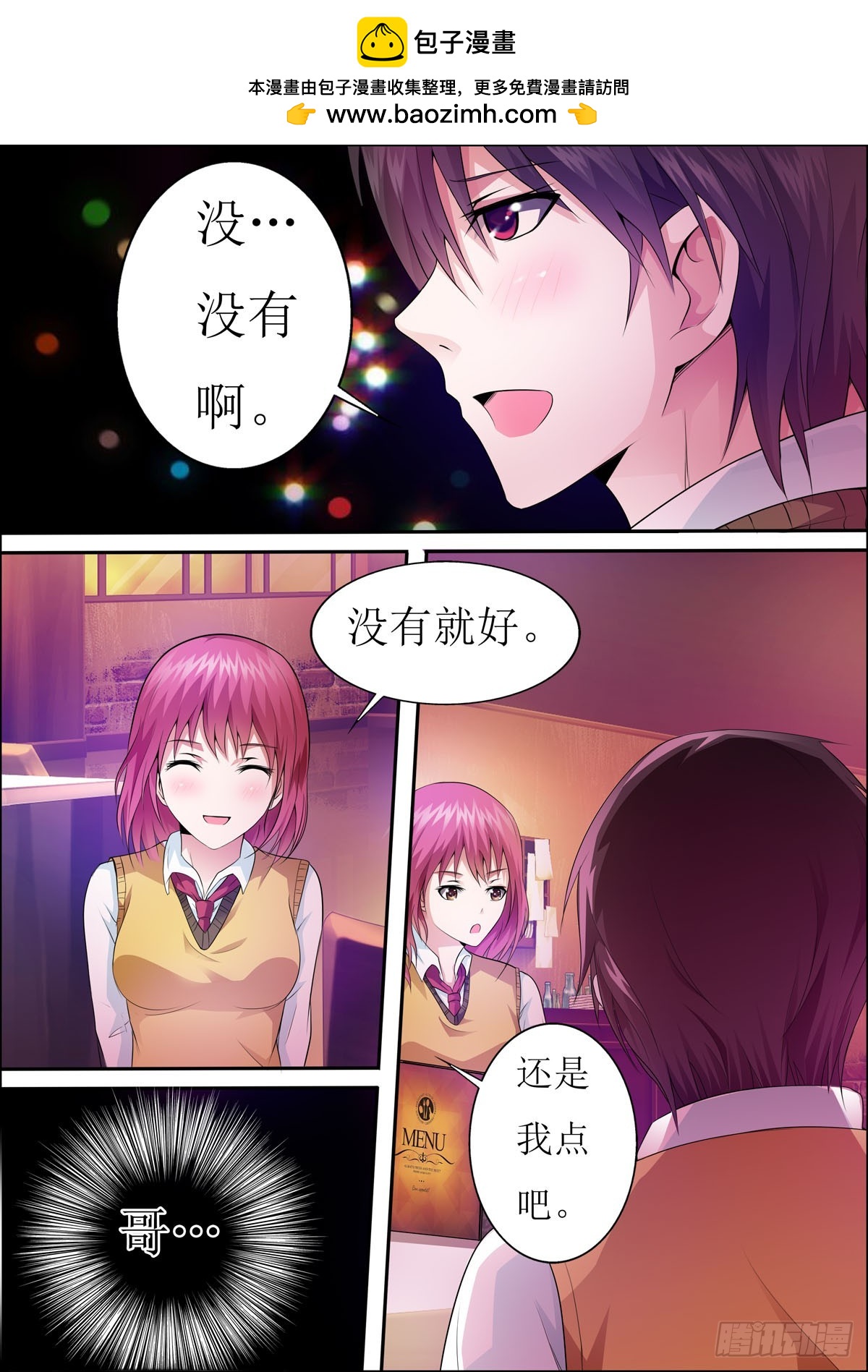 《满级绿茶在线手册》第45话 第3页