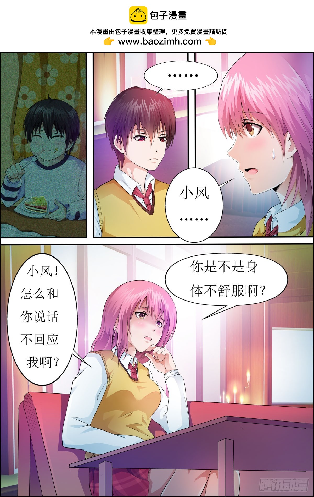 《满级绿茶在线手册》第46话 第3页