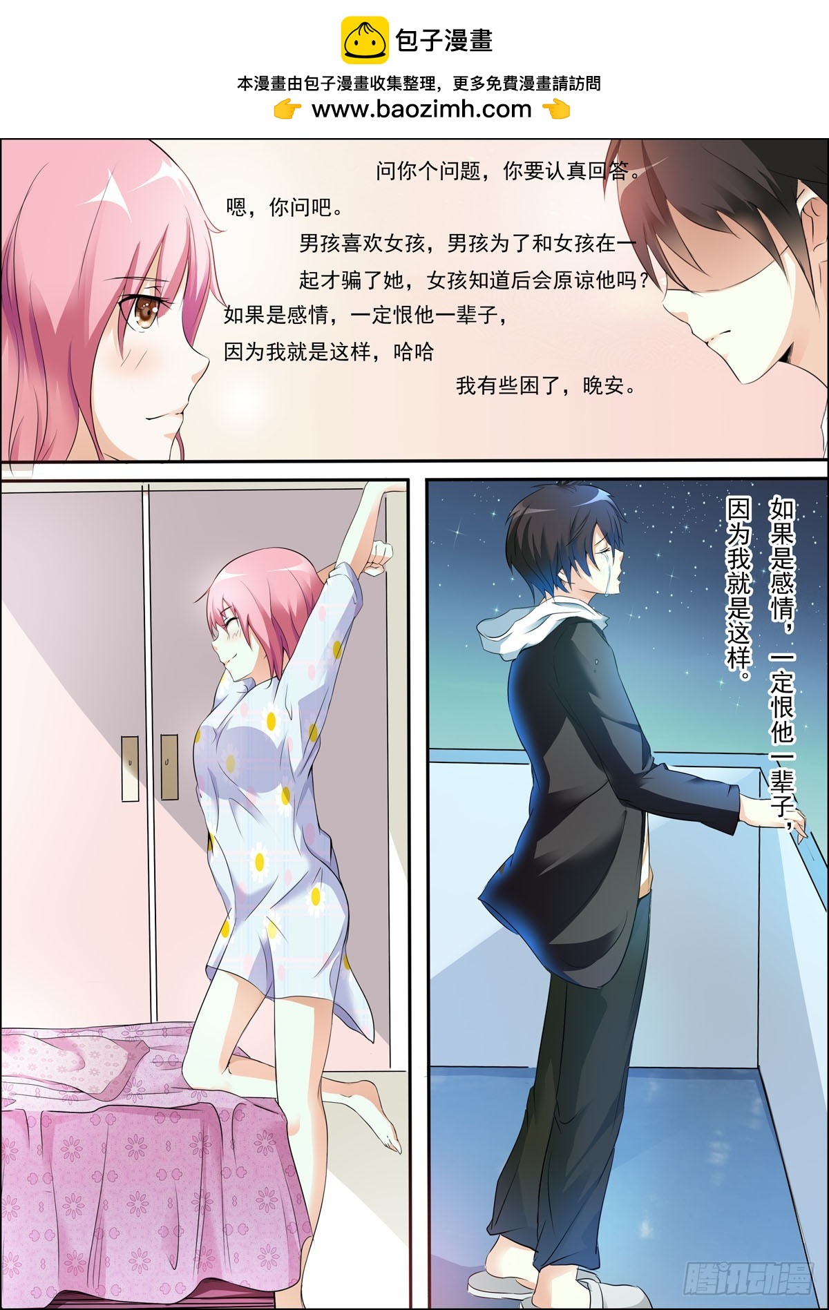 《满级绿茶在线手册》第51话 第5页