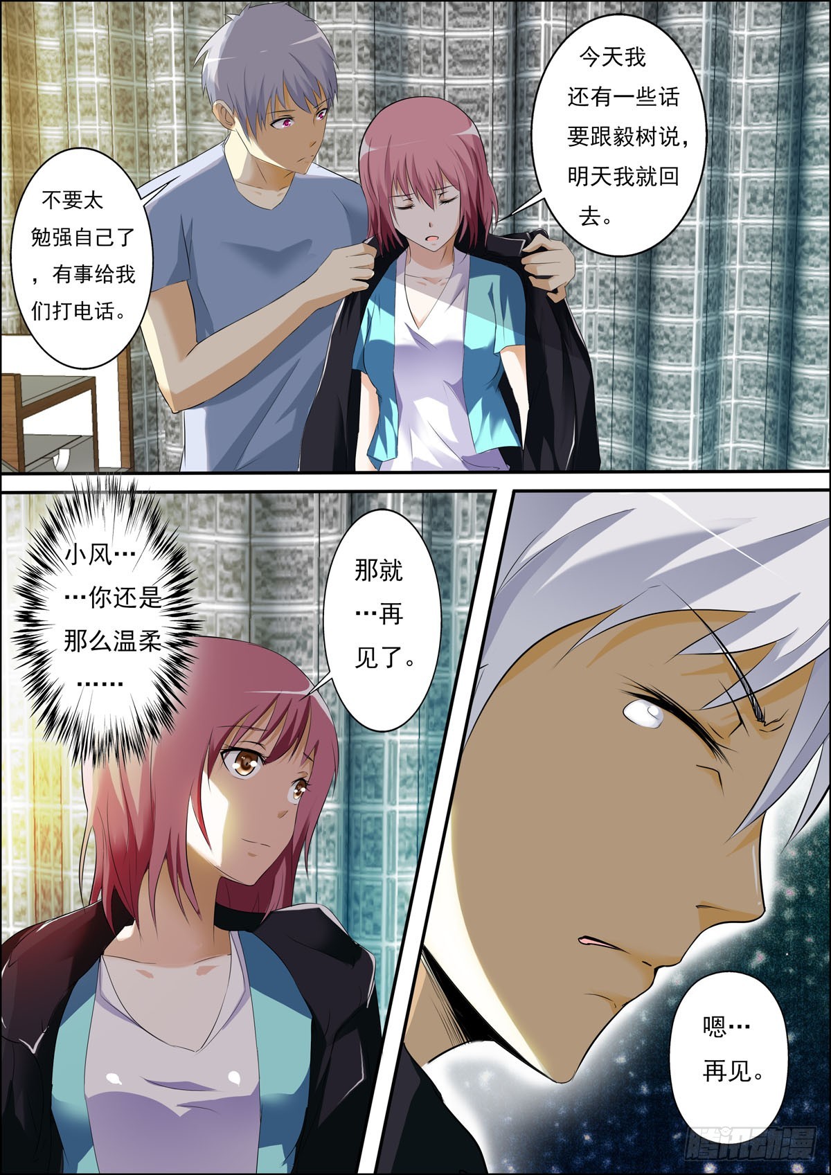 《满级绿茶在线手册》第63话 第3页