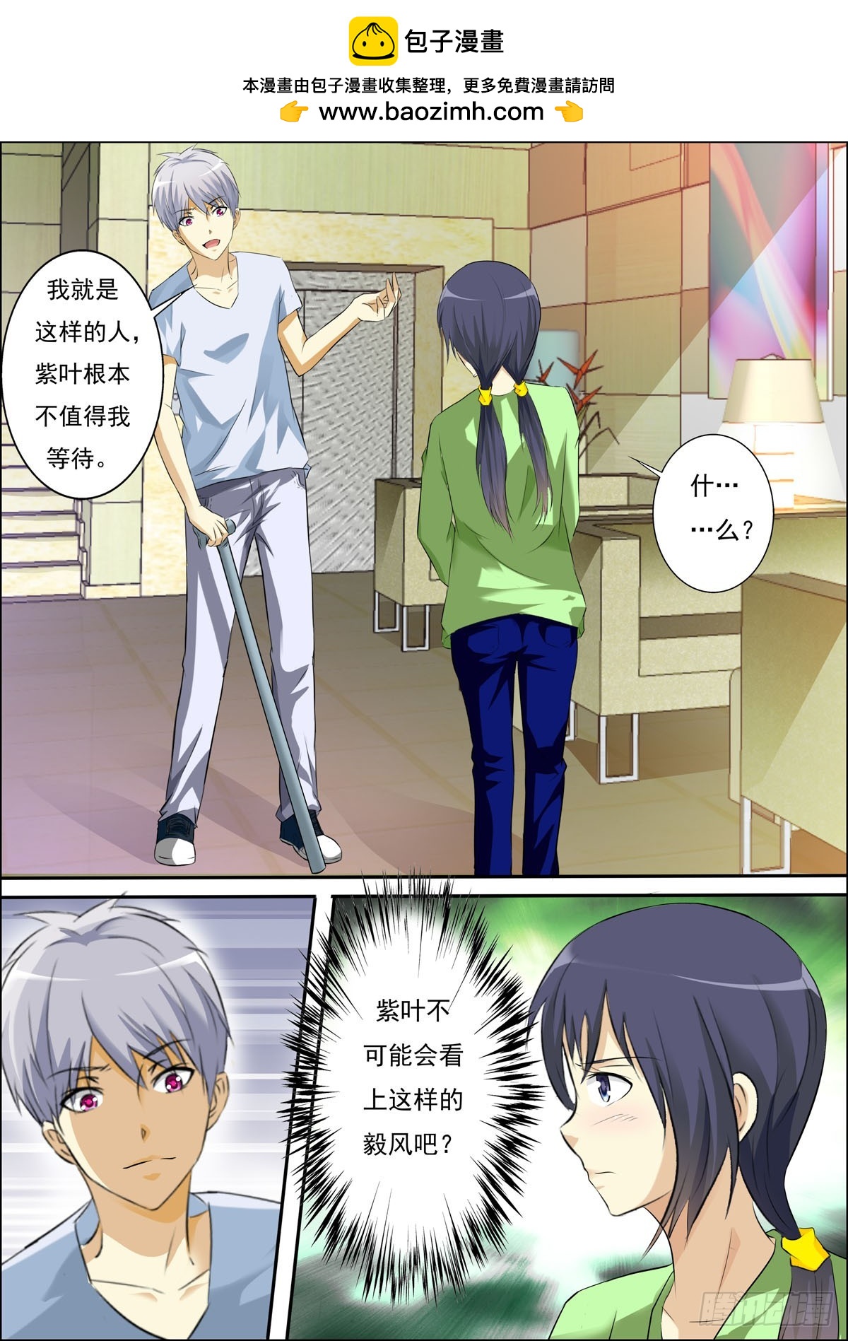 《满级绿茶在线手册》第65话 第2页