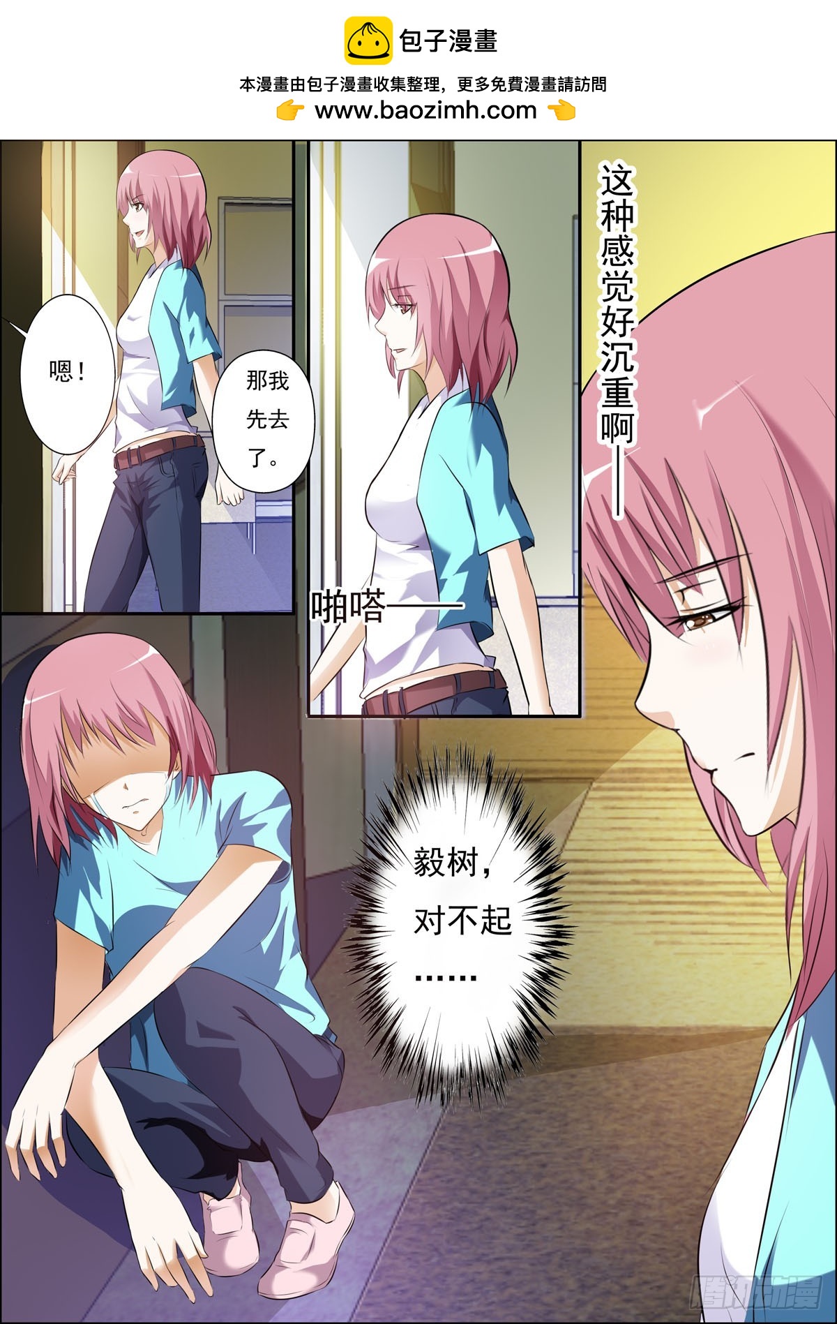 《满级绿茶在线手册》第69话 第2页