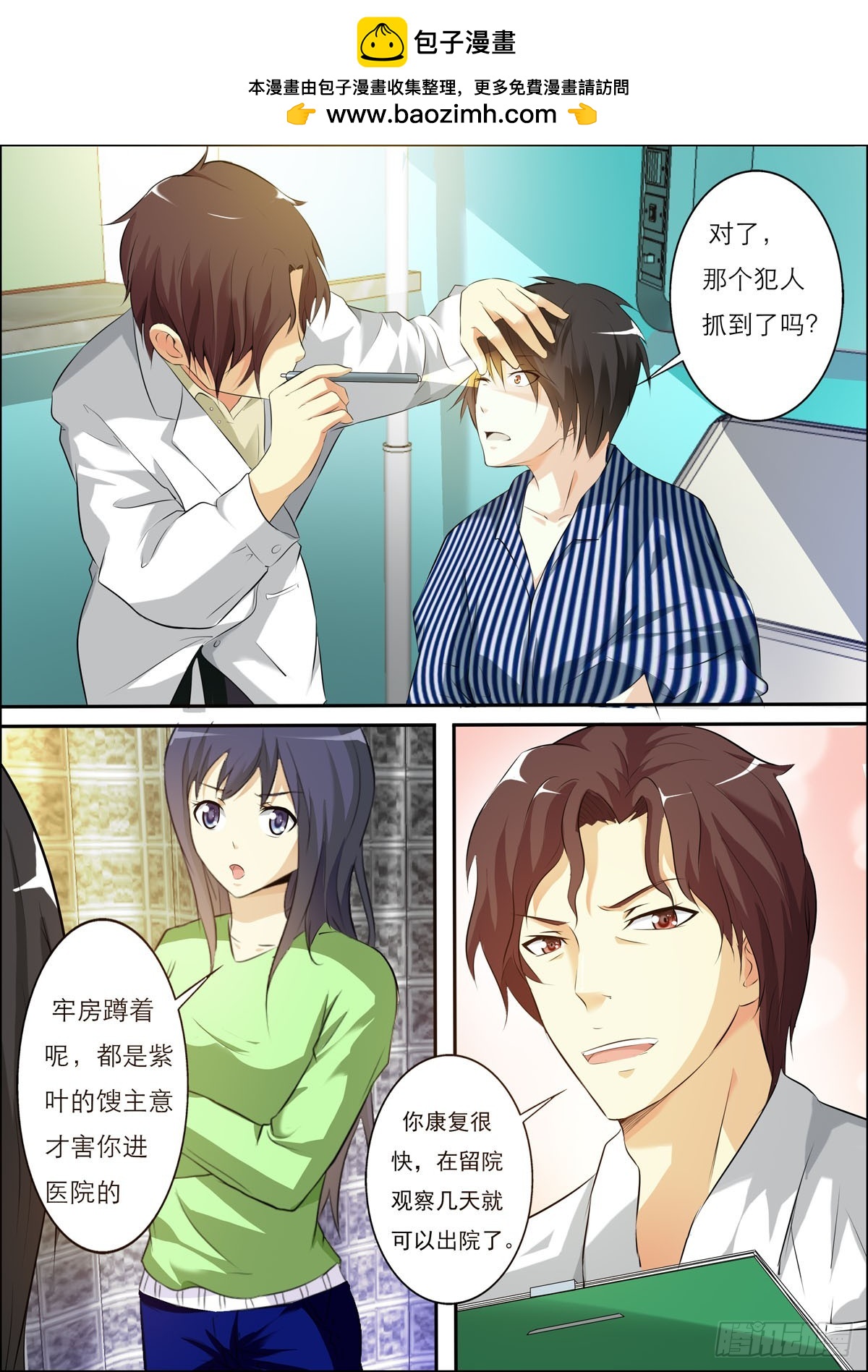 《满级绿茶在线手册》第69话 第3页