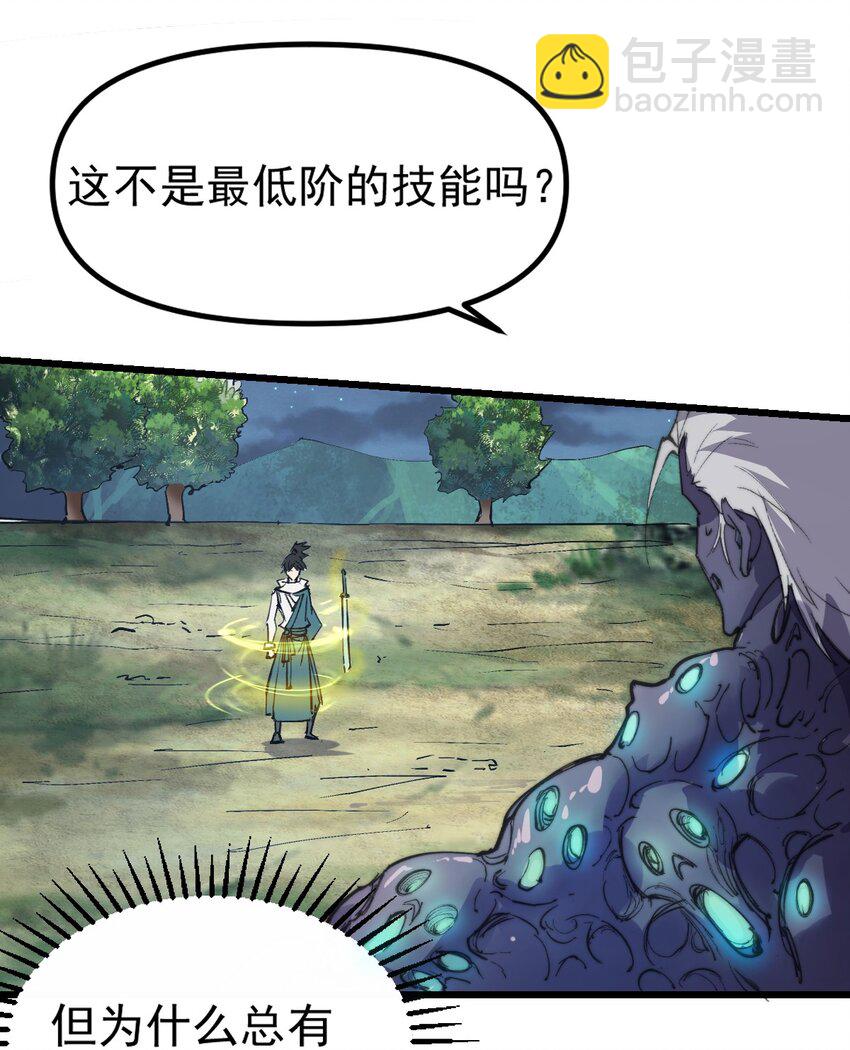 《我真的只会御剑术！》03 通通肠道 第28页