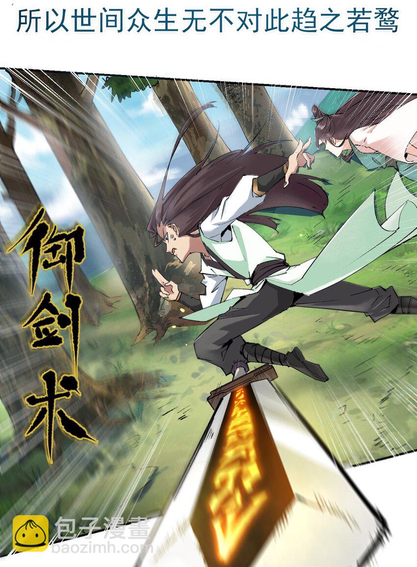 《我真的只会御剑术！》01 独行少女 第6页